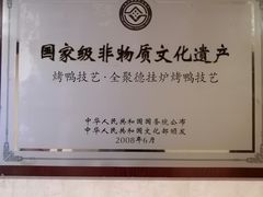 -北京全聚德(西客站店)