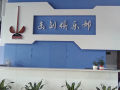 -尚剑击剑中心(铁山路馆)