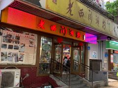 门面-老西关濑粉(文明路店)