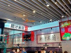 -肥汁米蘭香港米线(长宁来福士店)