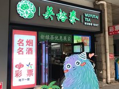 门面-吴裕泰茶庄(西单店)