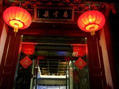 iphone_upload_pic-德云社(三里屯店)