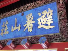 -承德避暑山庄景区