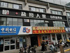 -懒人盐府人家(航天桥店)