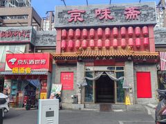 -京味斋·北京烤鸭(北京南站洋桥店)