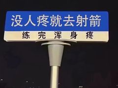 -道顺射箭·团建·骑射(张杨路店)