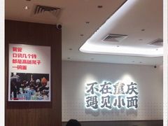 大堂-遇见小面(凯德广场店)