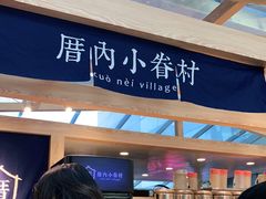 -厝内小眷村(西单大悦城店)