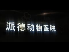 -pd派德宠物中心医院24H急重症·眼科中心·血液透析中心(嵩山北路店)