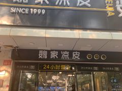 门面-魏家凉皮(协和店)
