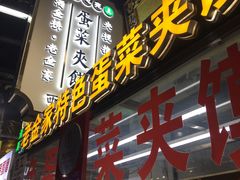 门面-老金家蛋菜夹馍(西安总店)