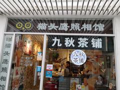 -九秋茶铺(三里屯店)