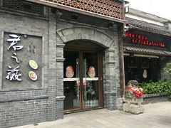 门面-郝富贵火锅
