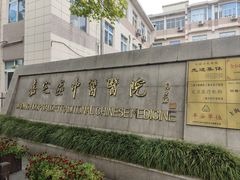 -上海市嘉定区中医医院
