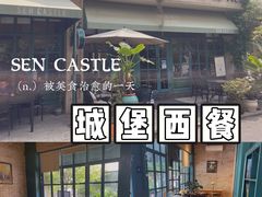 -SEN CASTLE城堡西餐(创意设计中心店)