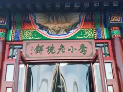 -李小老烧饼(常营民族家园店)