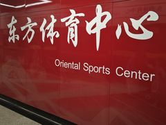-东方体育中心(地铁站)
