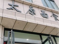 门面-太原面食店(解放路店)