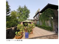 -小湾茶楼