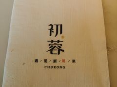 -初蓉丨遇见新川菜(亲贤街荣耀店)