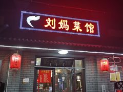 -刘妈菜馆(磁器口店)