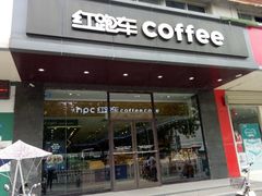 门面-红跑车(大学城店)
