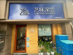 门面-艺味深尝(云锦路店)