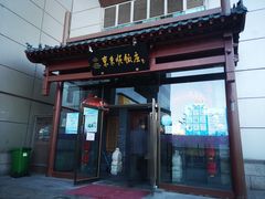 门面-东来顺饭庄(西直门店)
