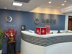 -精德口腔·种植修复·儿牙中心(财富中心店)