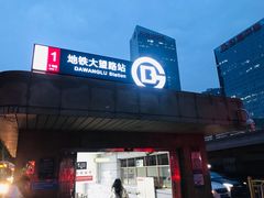 -大望路(地铁站)