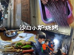 -沙口小炉烧烤