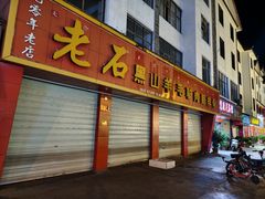 -老石黑山羊毛驴肉火锅(金凯广场店)