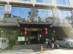 -悦满楼·西关名点·湛江名菜(航空综合大厦店)