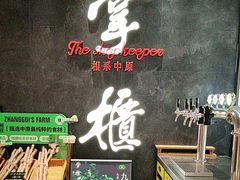 -掌柜的店·河南的菜(世茂店)
