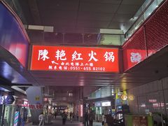 -陳艳红火锅(港汇店)