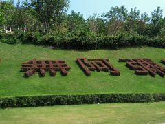 -三亚南山文化旅游区