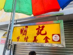 门面-明记牛杂(新马路分店)