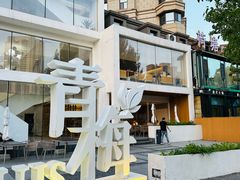 -青梅酒肆PLUS(长白仙岛北路店)