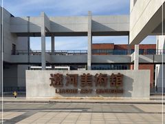 -辽河美术馆