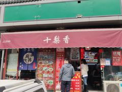 门面-十梨香