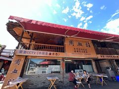 门面-周血旺老店