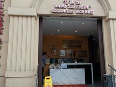 门面-东泰祥生煎馆(重庆北路店)