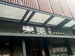 -东园小馆·早茶·淮扬小炒(江都路店)