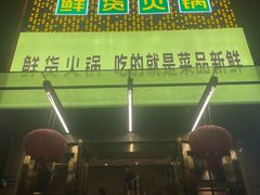 -香佰里鲜货火锅(佳乐金街店)