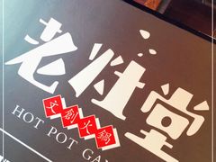 -老灶堂文创火锅(文艺路店)