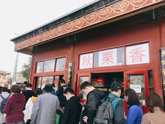 -秋栗香(地安门店)
