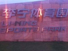 -李宁体育园