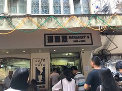 -玛嘉烈蛋挞(金利来大厦店)
