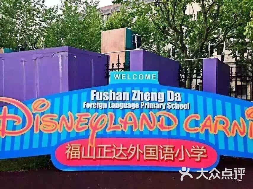 民办福山正达外国语小学图片 第8张