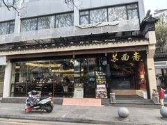 -苏州老字号·苏面斋·秃黄油·三虾面苏式面馆